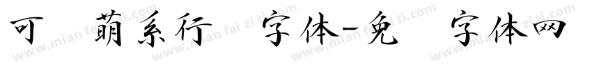 可爱萌系行书字体字体转换
