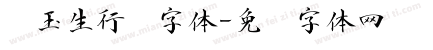 吴玉生行书字体字体转换