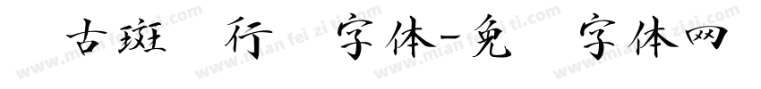复古斑驳行书字体字体转换