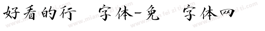 好看的行书字体字体转换