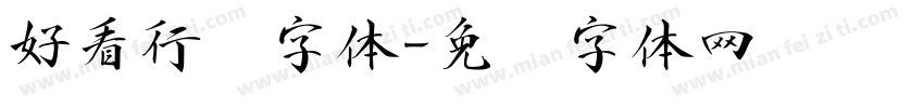 好看行书字体字体转换