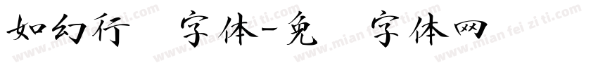 如幻行书字体字体转换