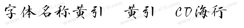 字体名称黄引齐黄引齐CD海行书复刻4aqqcom字体转换