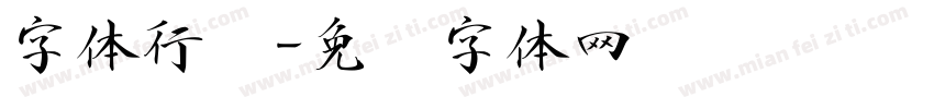 字体行书字体转换