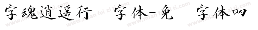 字魂逍遥行书字体字体转换