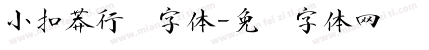 小扣莽行书字体字体转换