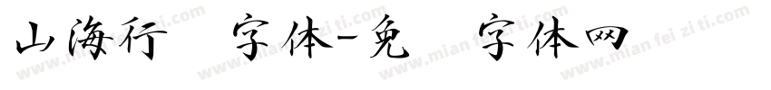 山海行书字体字体转换