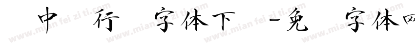 庞中华行书字体下载字体转换