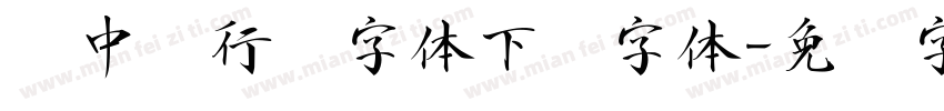 庞中华行书字体下载字体字体转换