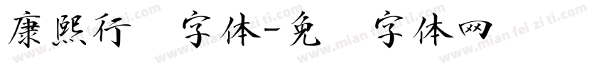 康熙行书字体字体转换