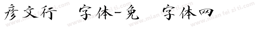 彦文行书字体字体转换