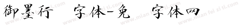 御墨行书字体字体转换