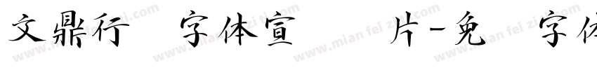 文鼎行书字体宣传图片字体转换