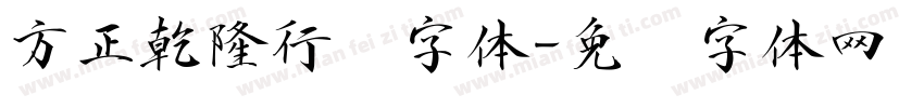 方正乾隆行书字体字体转换