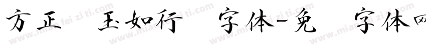 方正吴玉如行书字体字体转换