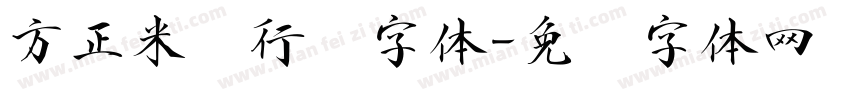 方正米芾行书字体字体转换