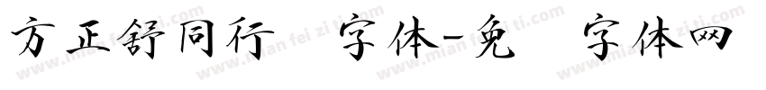 方正舒同行书字体字体转换
