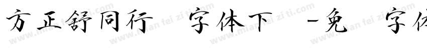 方正舒同行书字体下载字体转换
