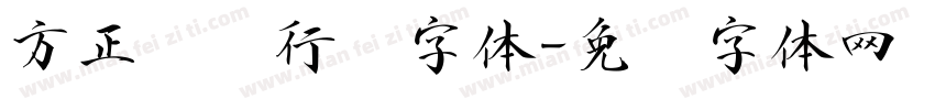 方正苏轼行书字体字体转换