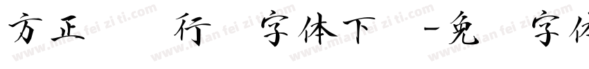方正苏轼行书字体下载字体转换