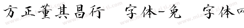 方正董其昌行书字体字体转换