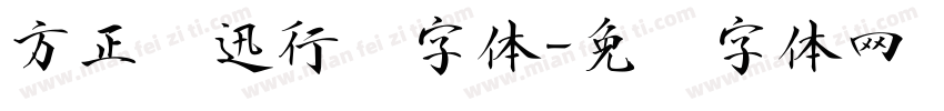 方正鲁迅行书字体字体转换
