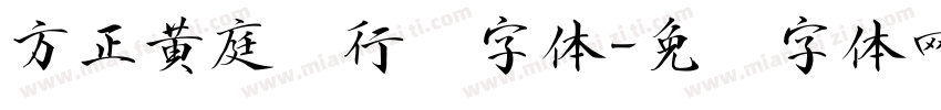 方正黄庭坚行书字体字体转换