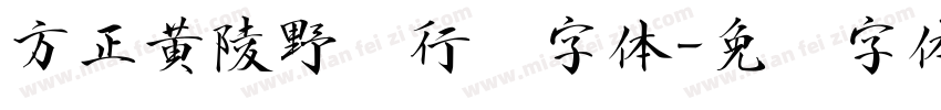 方正黄陵野鹤行书字体字体转换