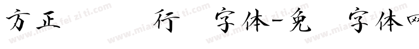 方正龙开胜行书字体字体转换