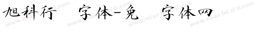 旭科行书字体字体转换
