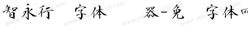 智永行书字体转换器字体转换
