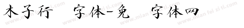 木子行书字体字体转换