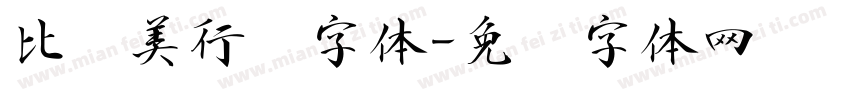比较美行书字体字体转换