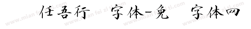 汉标任吾行书字体字体转换