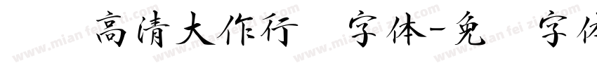 汉标高清大作行书字体字体转换