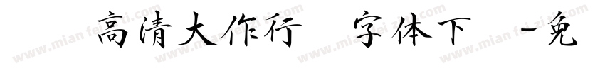 汉标高清大作行书字体下载字体转换