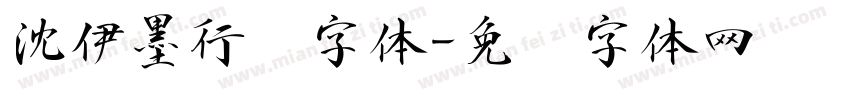 沈伊墨行书字体字体转换