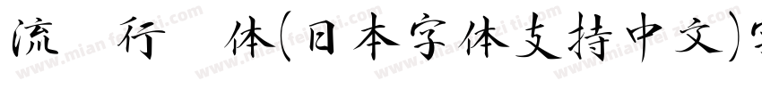 流丽行书体（日本字体支持中文）字体字体转换
