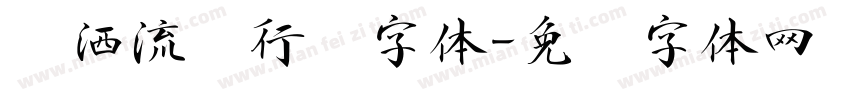 潇洒流畅行书字体字体转换