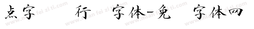 点字龙飞行书字体字体转换