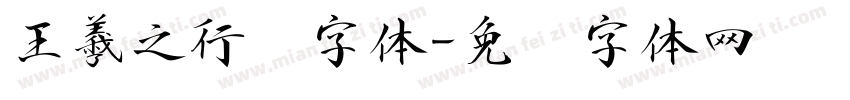 王羲之行书字体字体转换