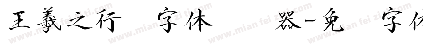 王羲之行书字体转换器字体转换