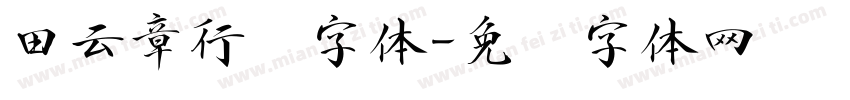 田云章行书字体字体转换