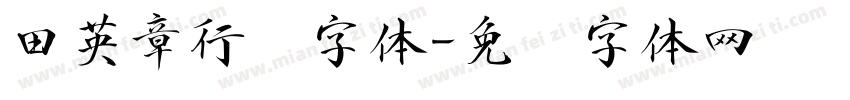 田英章行书字体字体转换
