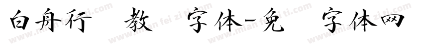 白舟行书教汉字体字体转换
