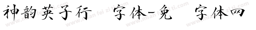 神韵英子行书字体字体转换