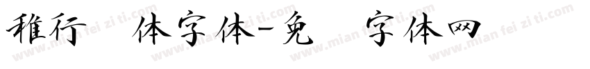 稚行书体字体字体转换