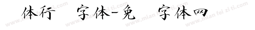 简体行书字体字体转换