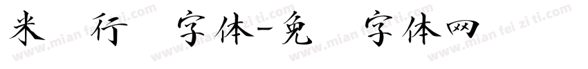 米芾行书字体字体转换