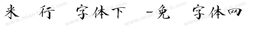 米芾行书字体下载字体转换